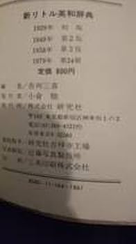 Amazon.co.jp: 1979年 ポケットサイズ 新英和小辞典 研究社 英語